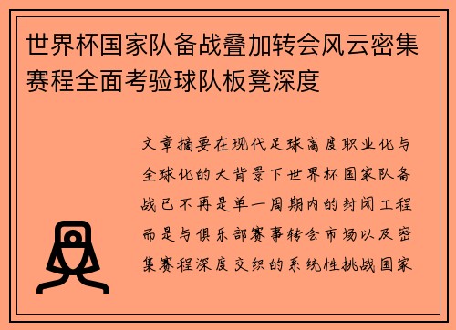 世界杯国家队备战叠加转会风云密集赛程全面考验球队板凳深度