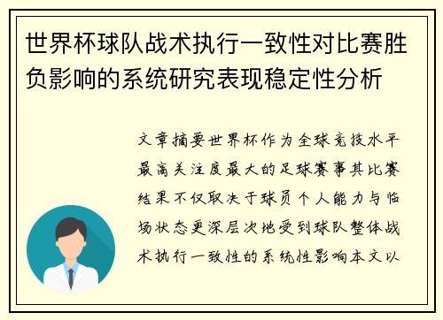 世界杯球队战术执行一致性对比赛胜负影响的系统研究表现稳定性分析