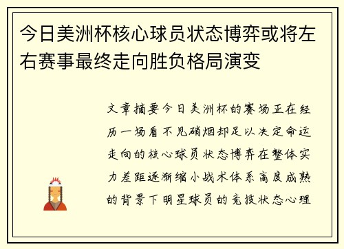 今日美洲杯核心球员状态博弈或将左右赛事最终走向胜负格局演变