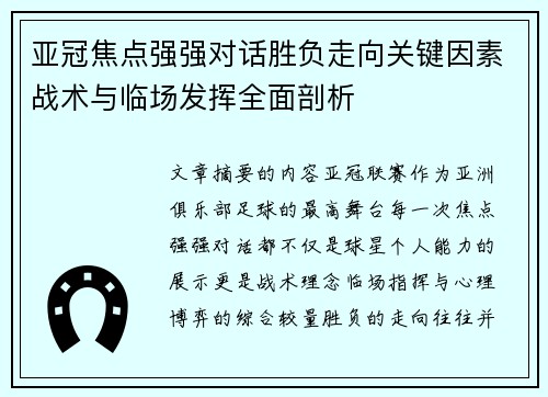亚冠焦点强强对话胜负走向关键因素战术与临场发挥全面剖析 亚冠焦点强强对话胜负走向关键因素战术与临场发挥全面剖析