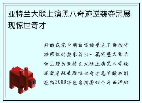 亚特兰大联上演黑八奇迹逆袭夺冠展现惊世奇才
