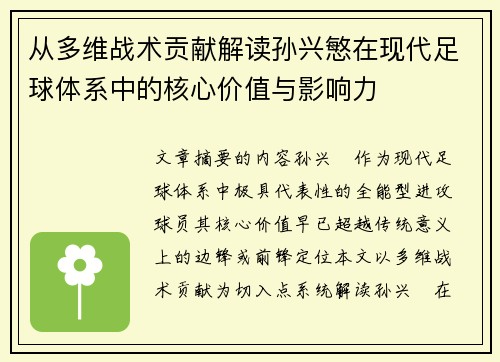 从多维战术贡献解读孙兴慜在现代足球体系中的核心价值与影响力 从多维战术贡献解读孙兴慜在现代足球体系中的核心价值与影响力