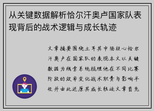 从关键数据解析恰尔汗奥卢国家队表现背后的战术逻辑与成长轨迹 从关键数据解析恰尔汗奥卢国家队表现背后的战术逻辑与成长轨迹