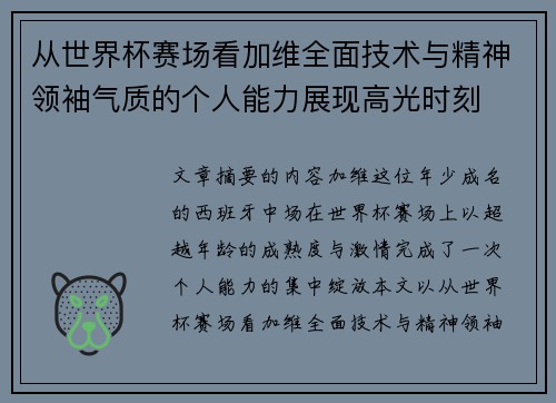 从世界杯赛场看加维全面技术与精神领袖气质的个人能力展现高光时刻 从世界杯赛场看加维全面技术与精神领袖气质的个人能力展现高光时刻