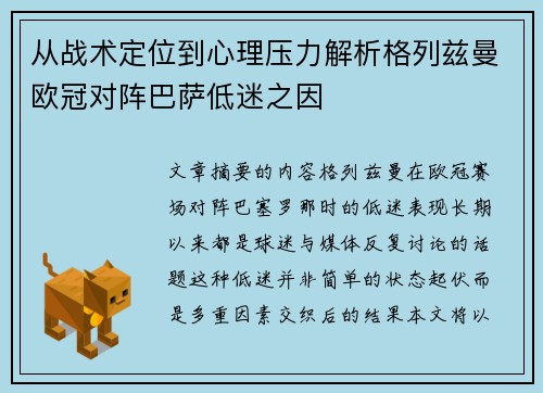 从战术定位到心理压力解析格列兹曼欧冠对阵巴萨低迷之因