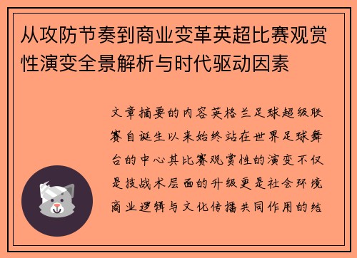 从攻防节奏到商业变革英超比赛观赏性演变全景解析与时代驱动因素