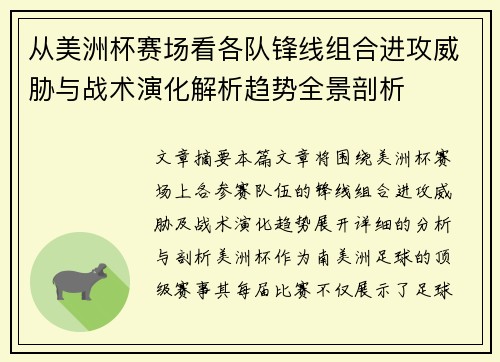 从美洲杯赛场看各队锋线组合进攻威胁与战术演化解析趋势全景剖析