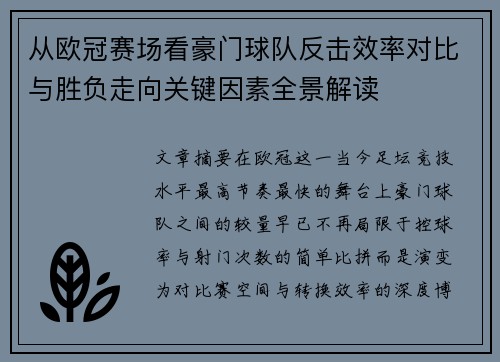 从欧冠赛场看豪门球队反击效率对比与胜负走向关键因素全景解读 从欧冠赛场看豪门球队反击效率对比与胜负走向关键因素全景解读