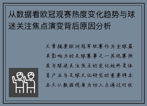从数据看欧冠观赛热度变化趋势与球迷关注焦点演变背后原因分析