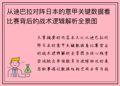 从迪巴拉对阵日本的意甲关键数据看比赛背后的战术逻辑解析全景图