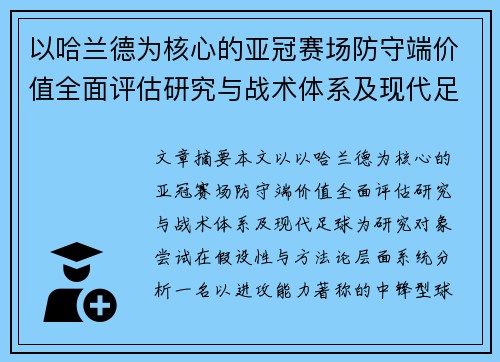以哈兰德为核心的亚冠赛场防守端价值全面评估研究与战术体系及现代足球