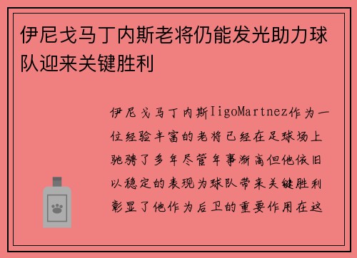 伊尼戈马丁内斯老将仍能发光助力球队迎来关键胜利 伊尼戈马丁内斯老将仍能发光助力球队迎来关键胜利