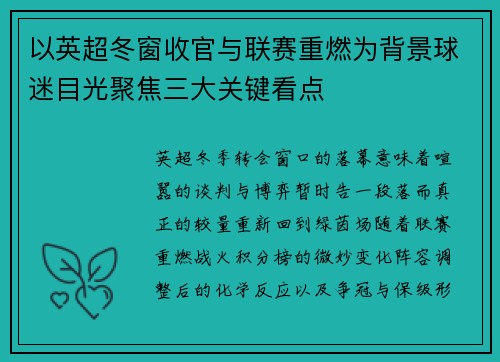 以英超冬窗收官与联赛重燃为背景球迷目光聚焦三大关键看点