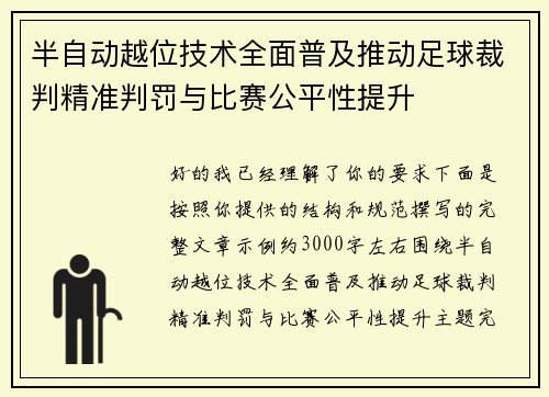 半自动越位技术全面普及推动足球裁判精准判罚与比赛公平性提升 半自动越位技术全面普及推动足球裁判精准判罚与比赛公平性提升