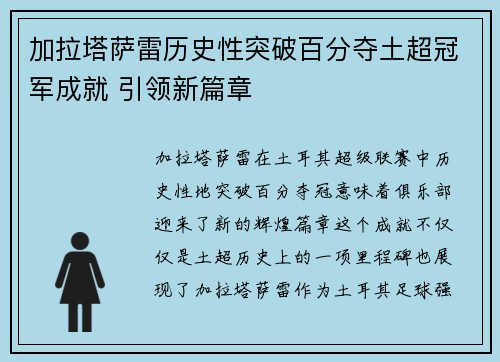 加拉塔萨雷历史性突破百分夺土超冠军成就 引领新篇章 加拉塔萨雷历史性突破百分夺土超冠军成就 引领新篇章