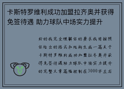 卡斯特罗维利成功加盟拉齐奥并获得免签待遇 助力球队中场实力提升