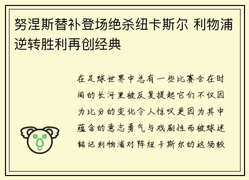 努涅斯替补登场绝杀纽卡斯尔 利物浦逆转胜利再创经典 努涅斯替补登场绝杀纽卡斯尔 利物浦逆转胜利再创经典