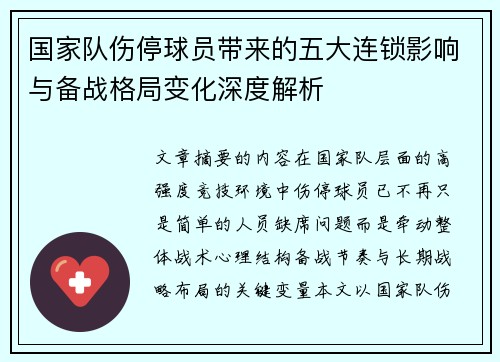 国家队伤停球员带来的五大连锁影响与备战格局变化深度解析 国家队伤停球员带来的五大连锁影响与备战格局变化深度解析