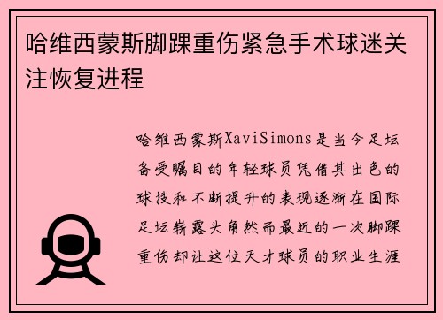 哈维西蒙斯脚踝重伤紧急手术球迷关注恢复进程