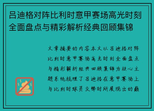 吕迪格对阵比利时意甲赛场高光时刻全面盘点与精彩解析经典回顾集锦