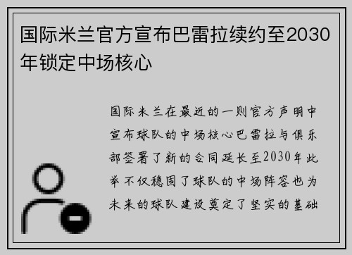 国际米兰官方宣布巴雷拉续约至2030年锁定中场核心