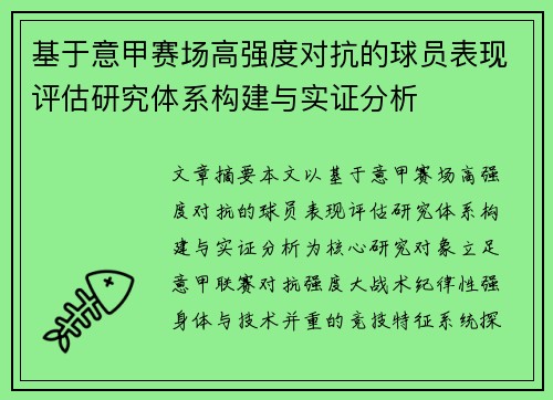 基于意甲赛场高强度对抗的球员表现评估研究体系构建与实证分析 基于意甲赛场高强度对抗的球员表现评估研究体系构建与实证分析