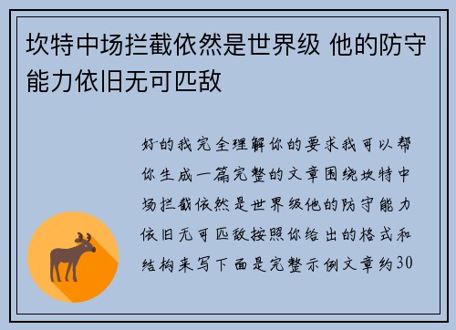 坎特中场拦截依然是世界级 他的防守能力依旧无可匹敌
