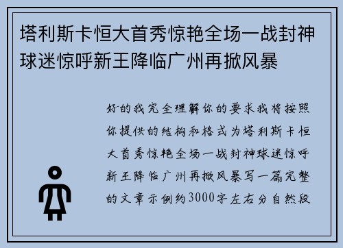 塔利斯卡恒大首秀惊艳全场一战封神球迷惊呼新王降临广州再掀风暴
