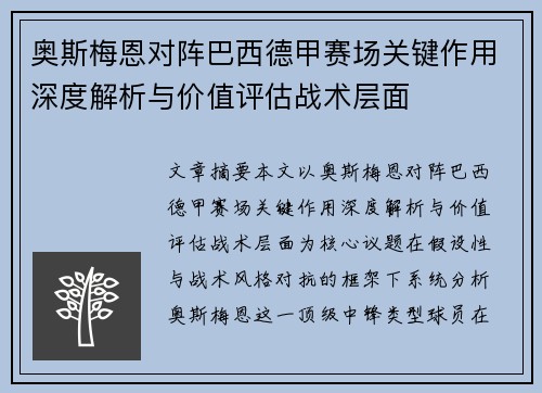 奥斯梅恩对阵巴西德甲赛场关键作用深度解析与价值评估战术层面