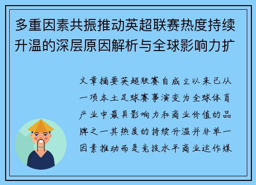 多重因素共振推动英超联赛热度持续升温的深层原因解析与全球影响力扩展 多重因素共振推动英超联赛热度持续升温的深层原因解析与全球影响力扩展