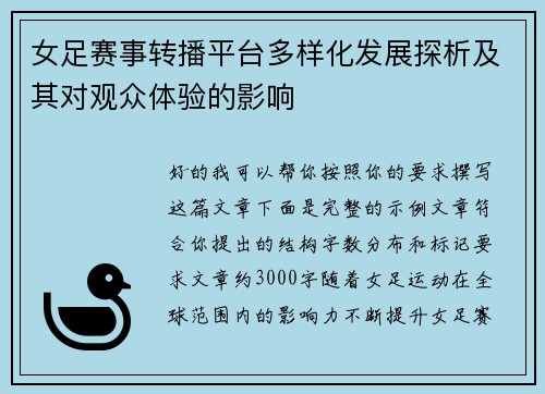 女足赛事转播平台多样化发展探析及其对观众体验的影响