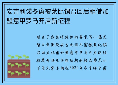 安吉利诺冬窗被莱比锡召回后租借加盟意甲罗马开启新征程