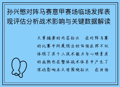 孙兴慜对阵马赛意甲赛场临场发挥表现评估分析战术影响与关键数据解读