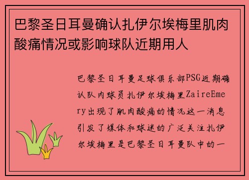 巴黎圣日耳曼确认扎伊尔埃梅里肌肉酸痛情况或影响球队近期用人 巴黎圣日耳曼确认扎伊尔埃梅里肌肉酸痛情况或影响球队近期用人