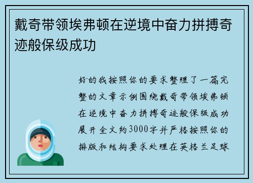 戴奇带领埃弗顿在逆境中奋力拼搏奇迹般保级成功