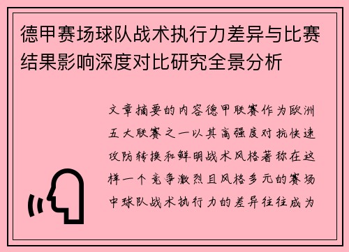 德甲赛场球队战术执行力差异与比赛结果影响深度对比研究全景分析 德甲赛场球队战术执行力差异与比赛结果影响深度对比研究全景分析