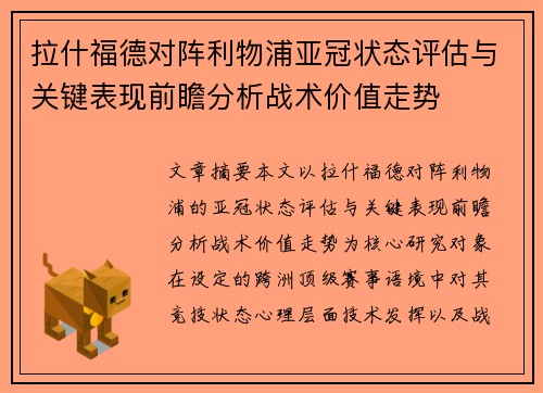 拉什福德对阵利物浦亚冠状态评估与关键表现前瞻分析战术价值走势