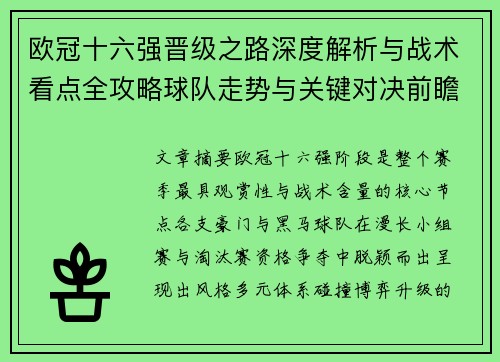 欧冠十六强晋级之路深度解析与战术看点全攻略球队走势与关键对决前瞻