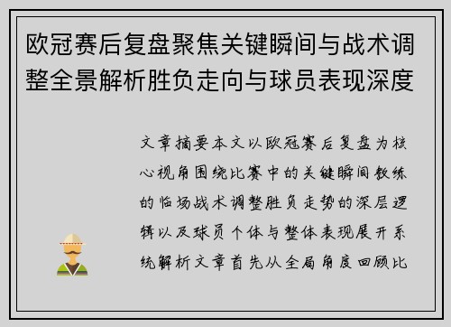 欧冠赛后复盘聚焦关键瞬间与战术调整全景解析胜负走向与球员表现深度剖析 欧冠赛后复盘聚焦关键瞬间与战术调整全景解析胜负走向与球员表现深度剖析