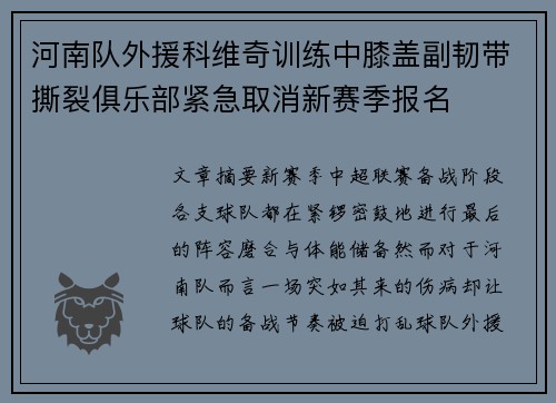 河南队外援科维奇训练中膝盖副韧带撕裂俱乐部紧急取消新赛季报名