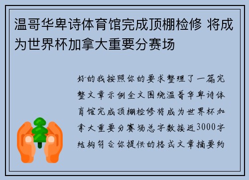 温哥华卑诗体育馆完成顶棚检修 将成为世界杯加拿大重要分赛场