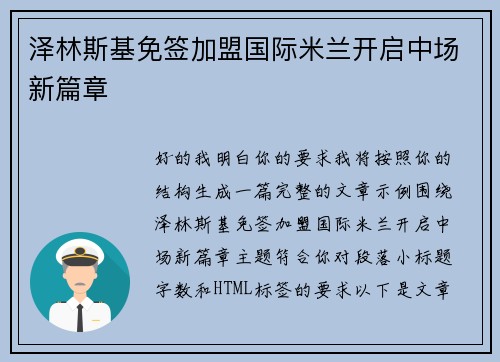 泽林斯基免签加盟国际米兰开启中场新篇章