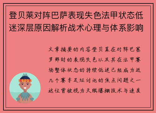 登贝莱对阵巴萨表现失色法甲状态低迷深层原因解析战术心理与体系影响