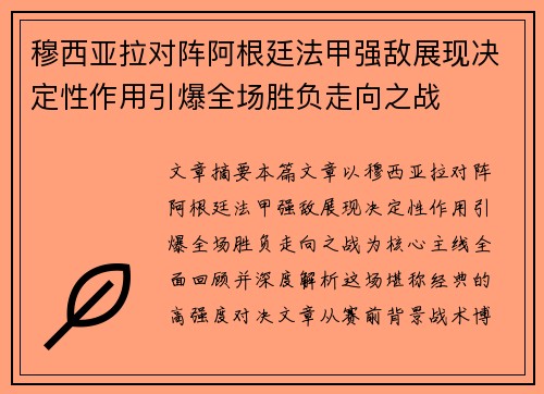 穆西亚拉对阵阿根廷法甲强敌展现决定性作用引爆全场胜负走向之战