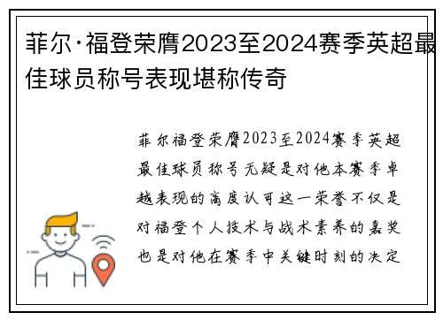 菲尔·福登荣膺2023至2024赛季英超最佳球员称号表现堪称传奇 菲尔·福登荣膺2023至2024赛季英超最佳球员称号表现堪称传奇