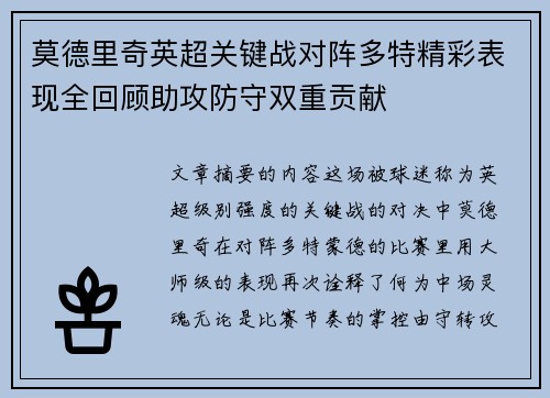 莫德里奇英超关键战对阵多特精彩表现全回顾助攻防守双重贡献