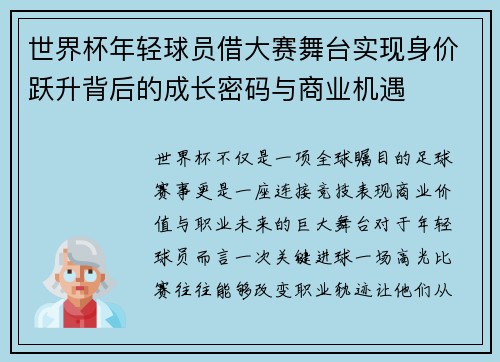 世界杯年轻球员借大赛舞台实现身价跃升背后的成长密码与商业机遇 世界杯年轻球员借大赛舞台实现身价跃升背后的成长密码与商业机遇